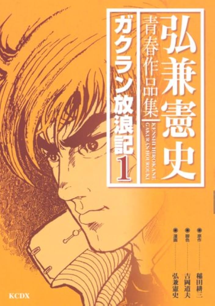 弘兼憲史青春作品集ガクラン放浪記 1 (KCデラックス) | 弘兼